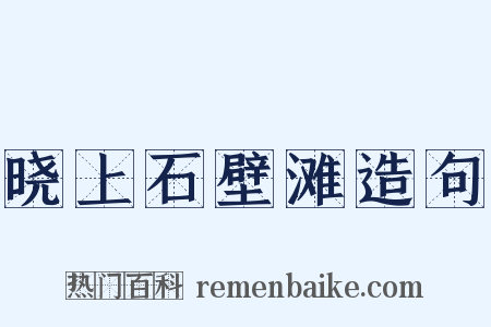 晓上石壁滩造句是什么意思的图片